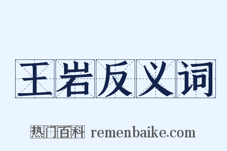 王岩反义词是什么意思的图片